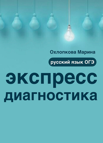 Экспресс-диагностика ОГЭ